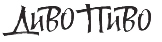Диво Пиво